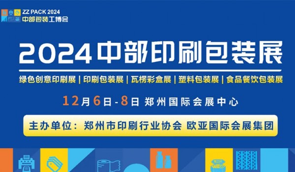 邀请函| 2024中国中部印刷包装展览会 12月6日-8日