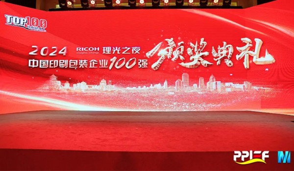 2024中国印刷包装企业100强颁奖典礼隆重举行