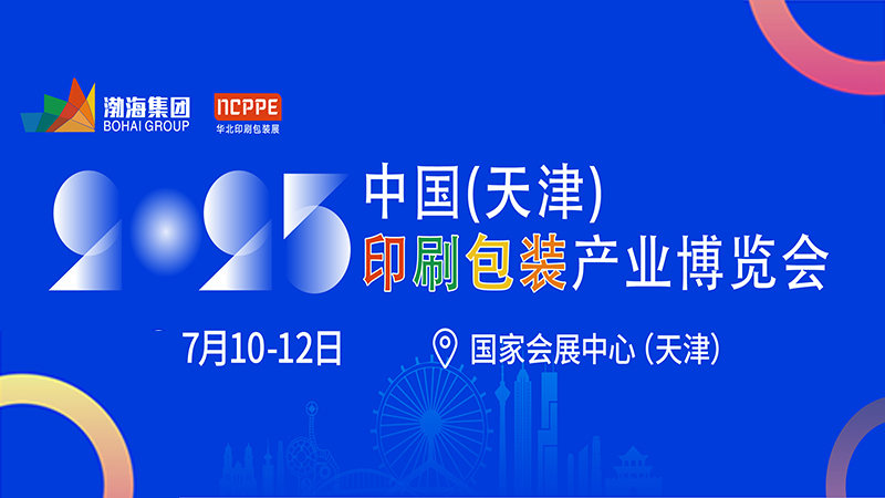 2025中国（天津）印刷包装产业博览会