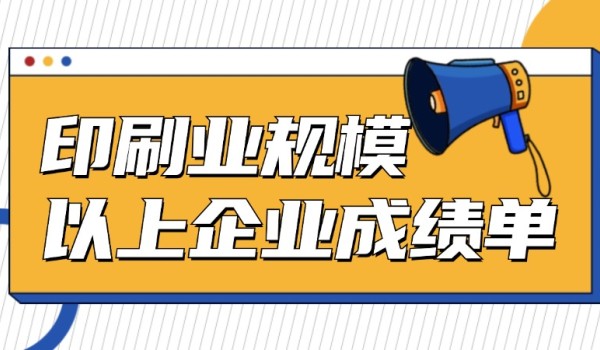 压力何来？印刷业规模以上企业9月利润大跌99%，发生了什么？