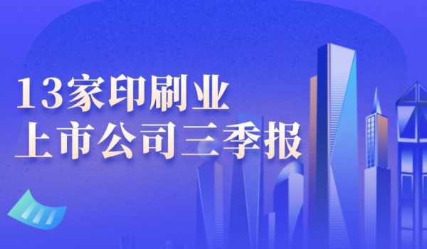 9个月净赚过亿的13家印刷包装企业：裕同、奥瑞金、紫江、永新、劲嘉、合兴、中荣，还有谁？