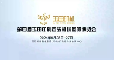 玉印良工·工精意诚 | 2024玉田印博会