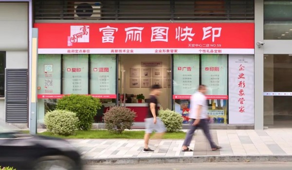 图文快印店店长权利该多大，才能保持门店可持续发展？看富丽图怎么做