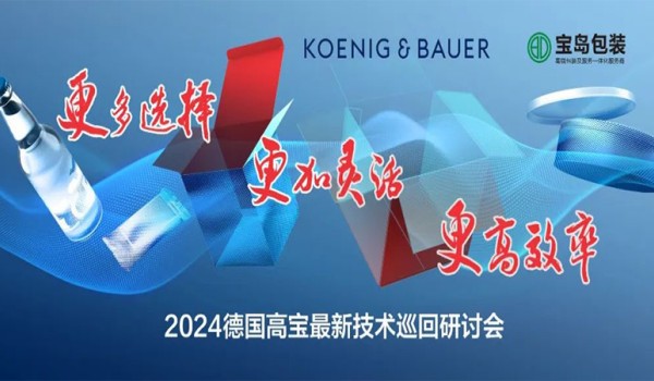 更多选择 更加灵活 更高效率 | 2024德国高宝最新技术巡回研讨会北京站共享技术创新果实，助燃产业联动新能量！