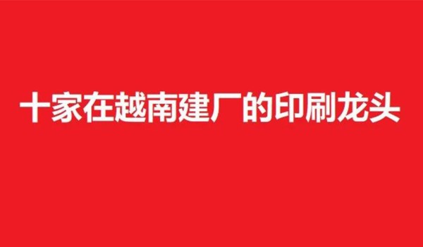 十家在越南建廠的印刷龍頭：從裕同、合興、鴻興、雅圖仕、旺盈，到雋思、創源、美盈森、高義、中榮